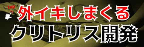 肥大 クリトリス|【変態女子が解説】クリトリスが大きいことで得する。